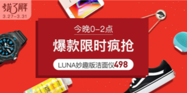 网易考拉海购 2小时限时疯抢专场 个护、箱包、母婴用品等