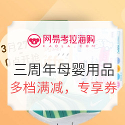 网易考拉海购 3周年 母婴用品 奶粉尿裤 童装童鞋