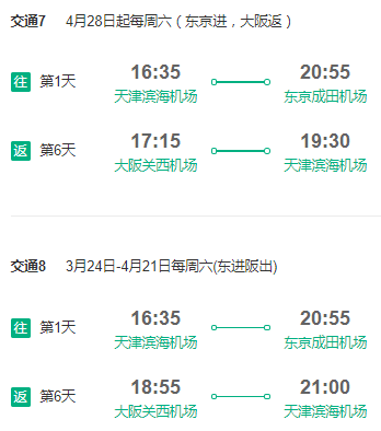 天津直飞日本大阪/东京6天往返含税