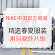促销活动：NIKE中国官方商城 精选春夏服装系列
