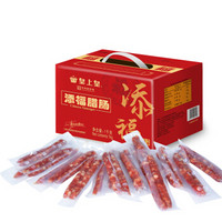 限华南：皇上皇 添福腊肠礼盒 1000g*2件+福满多腊肠 200g*2件