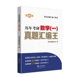 《历年考研数学（一）真题汇编王》