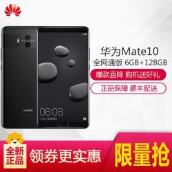 华为 Mate10 全网通版 6GB+128GB 亮黑色 移动联通电信4G手机 双卡双待