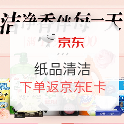 促销活动:京东 家居洁净 纸品清洁 满199立减1