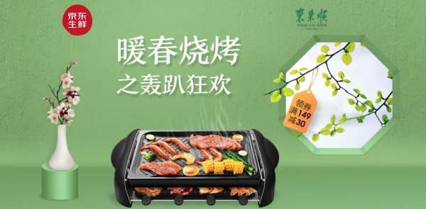 京东 暖春烧烤 生鲜促销专场