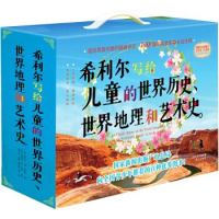 《希利尔写给儿童的世界历史、世界地理和艺术史》(套装全3册)