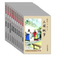 限地区：《中国历史故事集·修订版》（套装共10册）