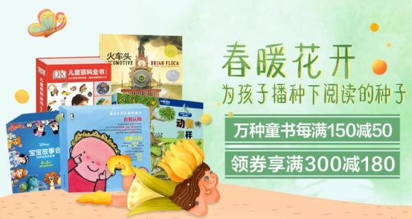 京东 为孩子播下阅读的种子 自营童书
