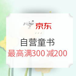 京东 为孩子播下阅读的种子 自营童书 