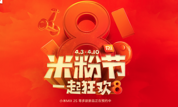 促销活动小米官网8周年米粉节