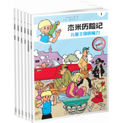 杰米历险记第一辑（1-6集典藏版套装） +凑单品