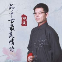 《郦波品千古最美情诗》音频节目