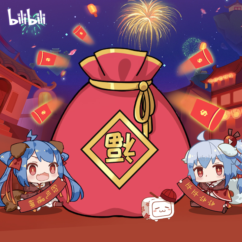  bilibili 哔哩哔哩 b站人气福袋