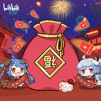 双11预售：bilibili 哔哩哔哩 B站粉丝福袋 