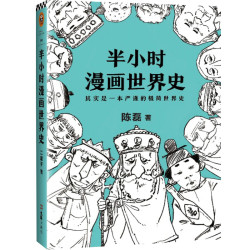 半小时漫画世界史 什么值得买 半小时漫画世界史 什么值得买