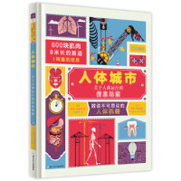 《奇想国科普精选·人体城市:关于人体运行的信息地图》