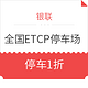 银联 x ETCP  全国ETCP停车场