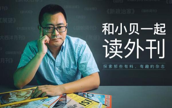 《和小贝一起读外刊》音频节目