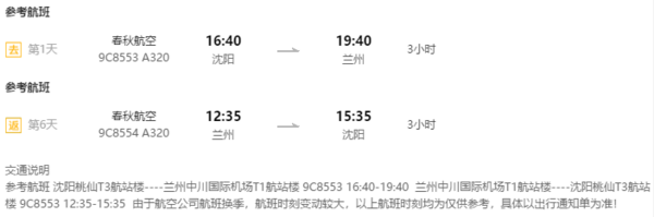 沈阳-兰州5-8天往返特价机票 赠首晚酒店 含双早 行李增至15kg