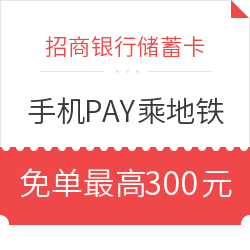 限广州地区 招行储蓄卡客户手机PAY乘地铁
