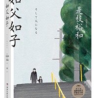 《如父如子》
