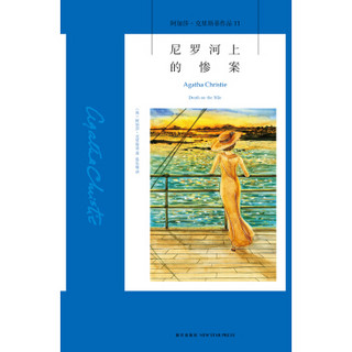 《阿加莎·克里斯蒂作品11:尼罗河上的惨案》