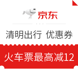 京东旅行 火车票/汽车/酒店等旅行优惠券