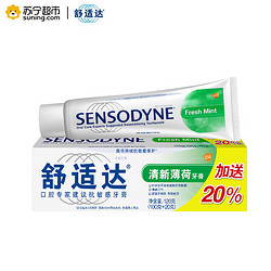 舒适达（Sensodyne）清新薄荷牙膏120g