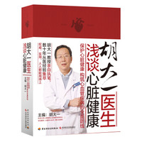 《胡大一医生浅谈心脏健康》