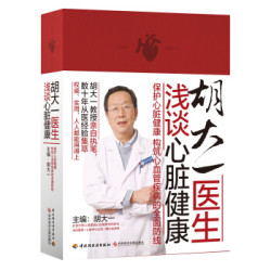 《胡大一医生浅谈心脏健康》