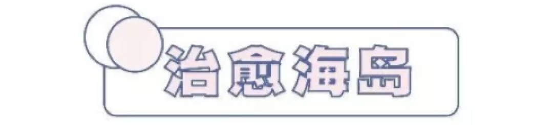 如何提升旅游幸福感?住!民!宿!