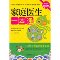 《家庭医生一本通》（超值版）