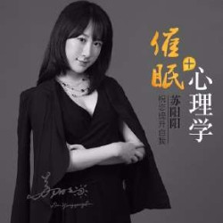 《心理学+催眠，苏阳阳助你变好》音频节目