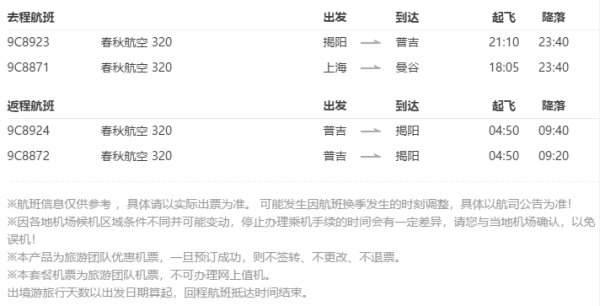 特价机票：揭阳-泰国普吉岛5-6天往返含税机票