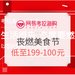 促销活动:网易考拉海购 x 网易云音乐 丧燃美食