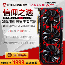 迪兰DEVIL RX VEGA64 8G