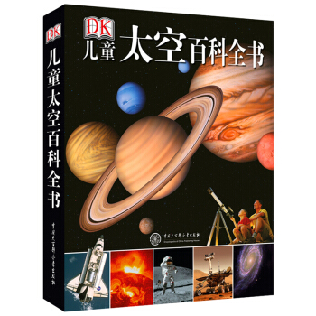 《DK儿童太空百科全书》(2018年全新修订版、精装)