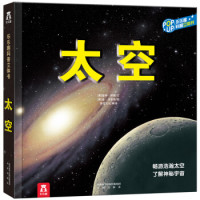 《乐乐趣科普立体书:太空》