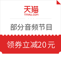 天猫 蜻蜓FM 部分音频节目