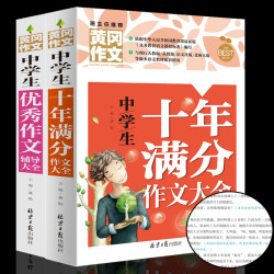 初中作文书大全 中考满分优秀作文选 中学生辅