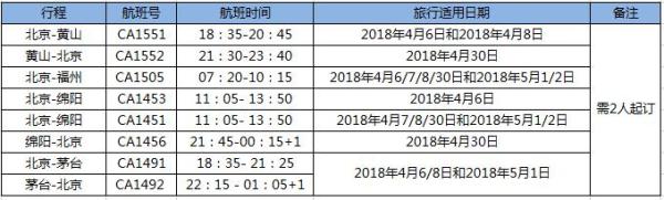 中国国航 黄山-北京单程含税机票(4月30日出发)