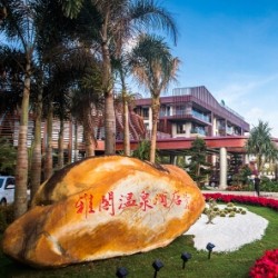 雅阁酒店全国6城通用房券1晚(含广州、三亚、成都、烟台等)