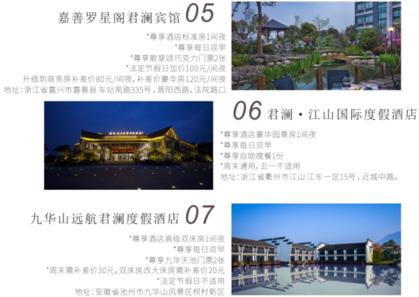 君澜酒店华东7店通用度假套餐(含杭州千岛湖、安吉、九华山等)