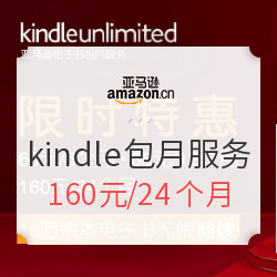 促销活动:亚马逊中国 Kindle Unlimited 包月服务