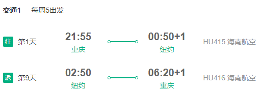 重庆-美国纽约10天往返含税