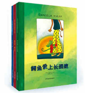 《鳄鱼爱上长颈鹿系列》（套装共3册）