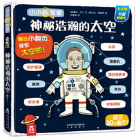 《小小探险家：神秘浩瀚的太空》 *5件