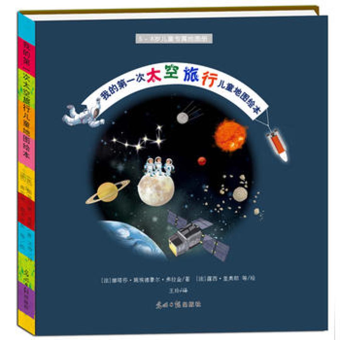 带你揭开浩瀚太空神秘面纱 太空科普启蒙童书推荐