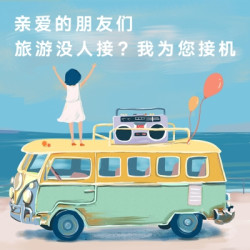 泰国曼谷/芭提雅/清迈 机场接送服务