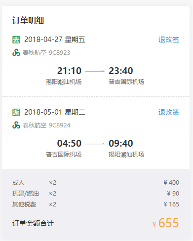 正五一班期:春秋航空 揭阳往返普吉岛含税机票